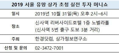 [한경부동산] '2019 서울 유망 상가 초청 실전 투자 머니쇼' 개최