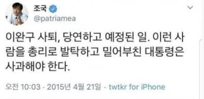 사퇴후에도 '조적조'? 조국, 2015년 "이런 사람 발탁한 대통령 사과해야"