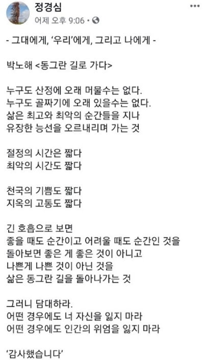 정경심, 조국 사퇴 후 "최악의 순간도 지옥의 고통도 짧다" 박노해 시로 심경 표현