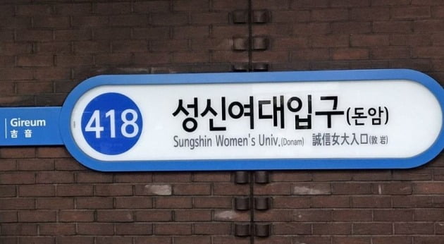 서울 지하철 4호선 성신여대입구역 [사진=연합뉴스]