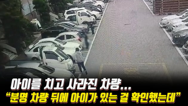 아차車 | 뻔히 차 뒤에 있는 아이를 보고도 친 차량 … "알아서 피할 줄 알았죠"