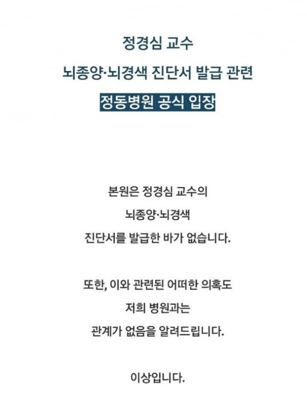 정경심 교수 입원 정동병원 "뇌종양·뇌경색 진단서 발급한 바 없다"