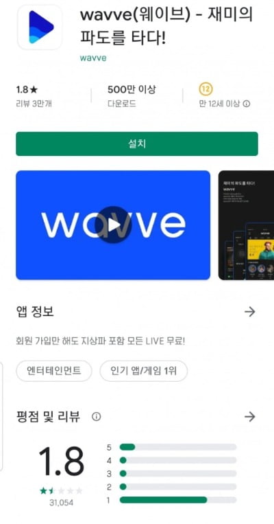 구글 플레이스토어 '웨이브' 애플리케이션 평가 화면 갈무리