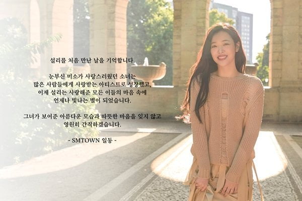 "눈부신 미소가 사랑스러웠던 소녀 설리, 빛나는 별 되었다" SM 추모문 공개