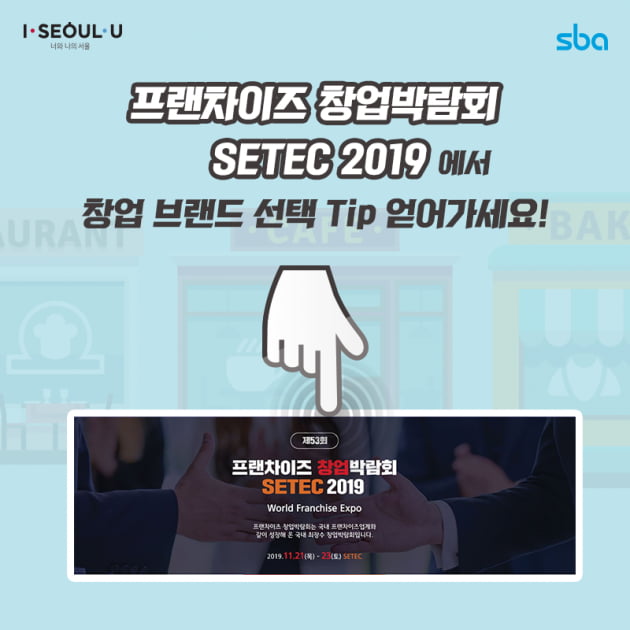 프랜차이즈 창업박람회 SETEC 2019 개최... 11/21~23일