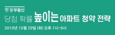 "청약은 운 아니라 전략" … 한경닷컴, 아파트 청약전략 세미나 29일 개최