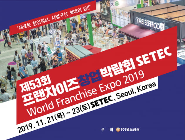 제53회 프랜차이즈 창업박람회 2019 SETEC