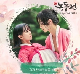 '조선로코-녹두전' OST  '가장 완벽한 날들' / 사진=씨제스 엔터테인먼트