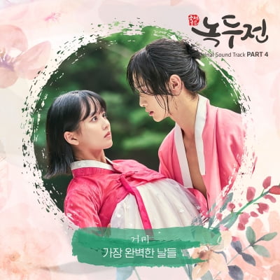 거미 '발매만 하면 상위권'…'녹두전' OST '가장 완벽한 날들' 뜨거운 반응