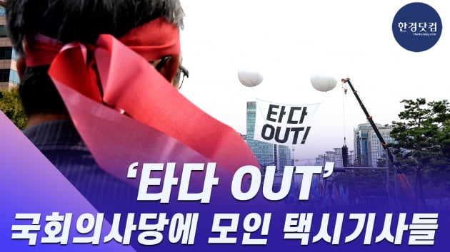 HK영상｜택시기사 1만명 국회 앞에서 "타다 OUT"외치다