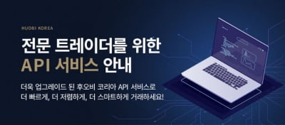 후오비 코리아 '전문 트레이더용 API 서비스' 공개