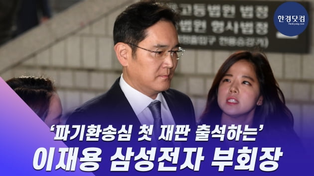 HK영상｜파기환송심 첫 재판 출석하는 이재용 부회장