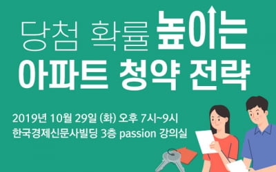 한경닷컴, 당첨 확률 높이는 아파트 청약 전략 세미나 29일 개최