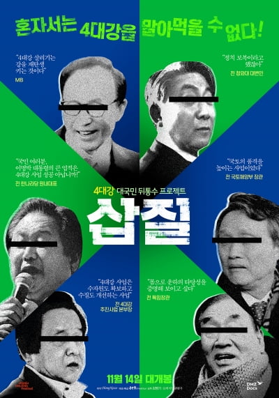 '삽질' MB와 부역자들 포스터 공개…"혼자서는 4대강을 말아 먹을 수 없다"