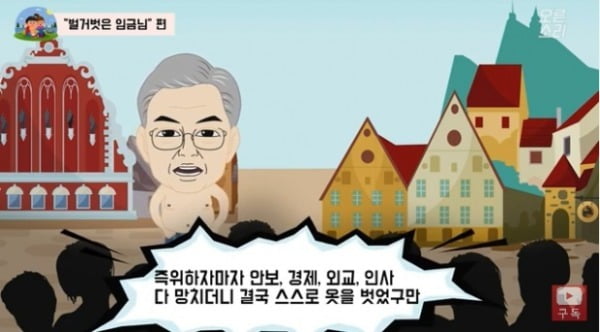 '벌거벗은 임금님'편 갈무리 / 사진 = 자유한국당 유튜브 '오른소리' 캡처
