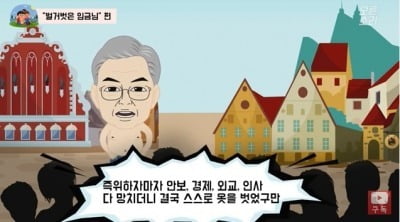 한국당, '벌거벗은 文대통령' 애니메이션 공개…與 "인격침해·국민모독"