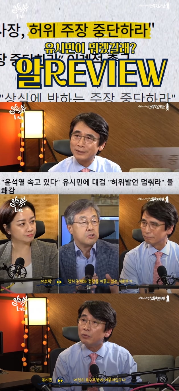 유시민 '알릴레오'서 조국 내사 증거 공개 예고 /사진=노무현재단 유튜브 