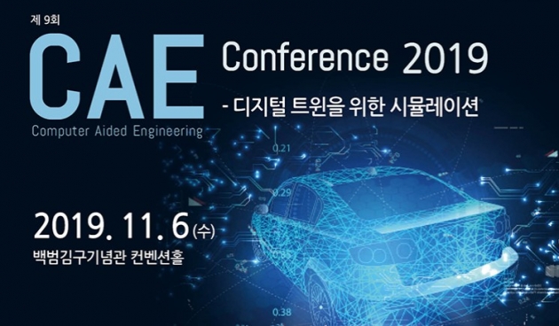 디지털 트윈을 위한 시뮬레이션 'CAE 컨퍼런스 2019' 11월 6일 개최 