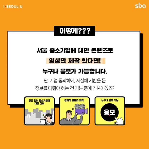 [카드뉴스] 서울산업진흥원, "좋은 일터 기업 콘텐츠 공모전" 시즌2...11월 29일까지 접수