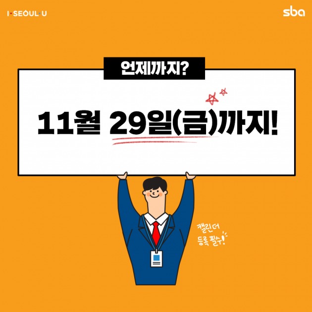 [카드뉴스] 서울산업진흥원, "좋은 일터 기업 콘텐츠 공모전" 시즌2...11월 29일까지 접수