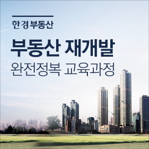 [한경부동산] 부동산 재개발 교육과정 모집