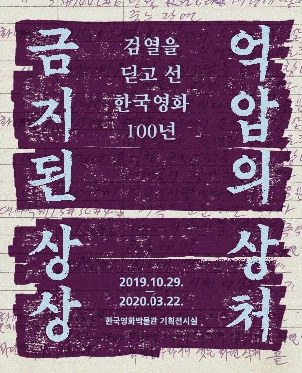 한국 영화 100주년을 기념해 서울 마포구 상암동 한국영상자료원에서 29일  '금지된 상상, 억압의 상처' 전시 기념 기자간담회가 열렸다. / 사진=한국영상자료원 제공