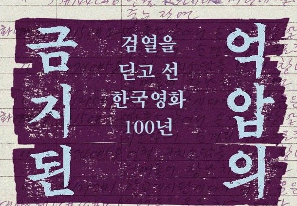 한국영화 100년…검열된 영상 어떻게 볼까?