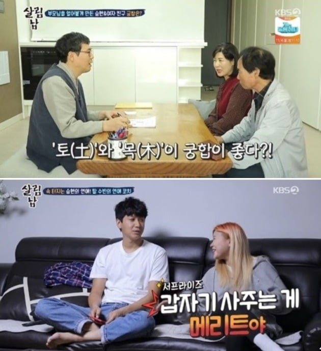 지난 30일 방송된 KBS 2TV 예능 프로그램 '살림하는 남자들 시즌2'에서는 김승현의 부모님이 김승현과 여자친구의 궁합을 보는 모습이 그려졌다. / 사진=KBS 2TV 예능 프로그램 '살림하는 남자들 시즌2' 캡처