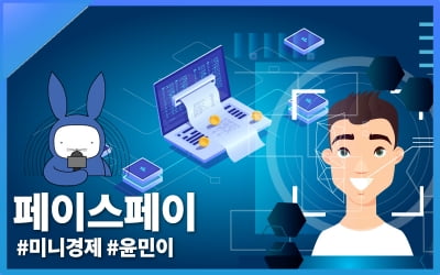 [오디오래빗] QR·지문 다음은 #페이스페이…얼굴로 계산해주세요