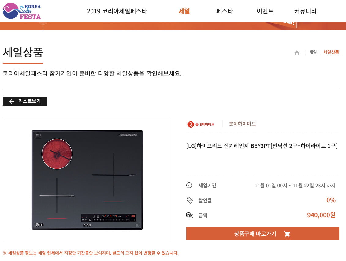 롯데하이마트가 2019년 코리아세일페스타 온라인 세일 행사에 등록한 LG전자 전기레인지. 국가적 '세일 행사'임에도 '노 세일' 상품을 버젓이 올려두었다.