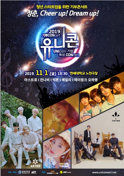 연세대, 청년 스타트업 기부콘서트 ‘유니콘’ 개최