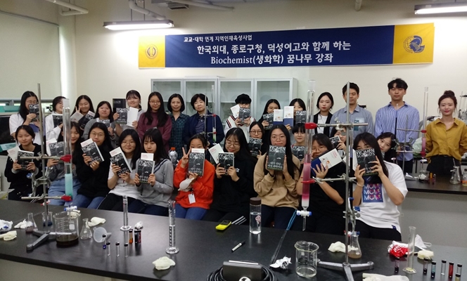 한국외대, 종로구청·덕성여고와 함께 하는 ‘생화학 꿈나무 강좌’ 개설