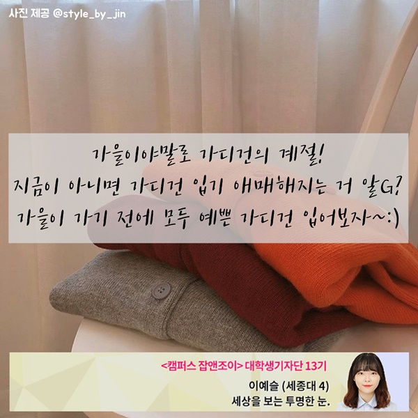 &#39;꾸민 듯 안 꾸민 듯&#39; 아이템으로 카디건이 제격? 카디건 코디법 공개