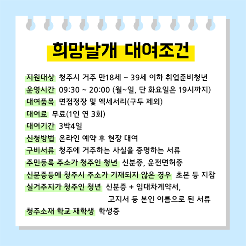 &#39;면접의상 빌려주고 수선도 무료로 해주는&#39; 청주시 정장대여 서비스 ‘희망날개’ 구직자들에게 인기