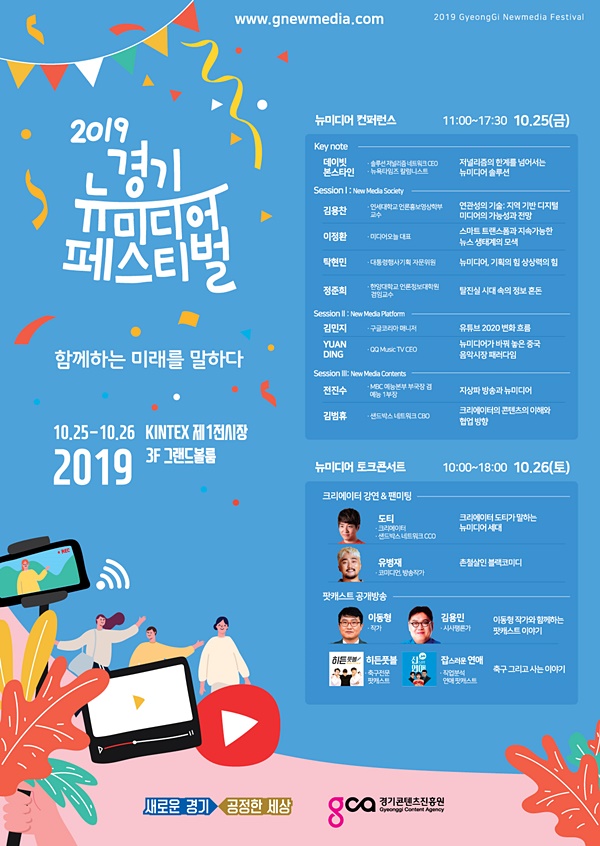 유튜버 도티, 방송인 유병재 등 참여하는 ‘경기 뉴미디어 페스티벌’ 25~26일 개최
