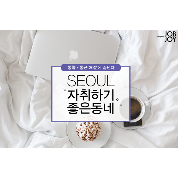 [카드뉴스] 서울 살기좋은 동네 TOP 5 #업데이트버전