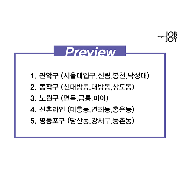 [카드뉴스] 서울 살기좋은 동네 TOP 5 #업데이트버전