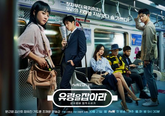 tvN 새 월화극 ‘유령을 잡아라’ 포스터. /제공=tvN