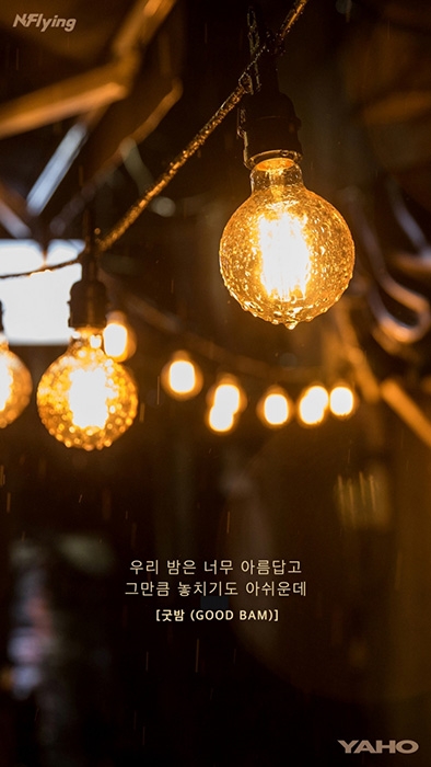 ‘15일 컴백’ 엔플라잉, 미니 6집 ‘야호(夜好)’ 리릭포스터 공개