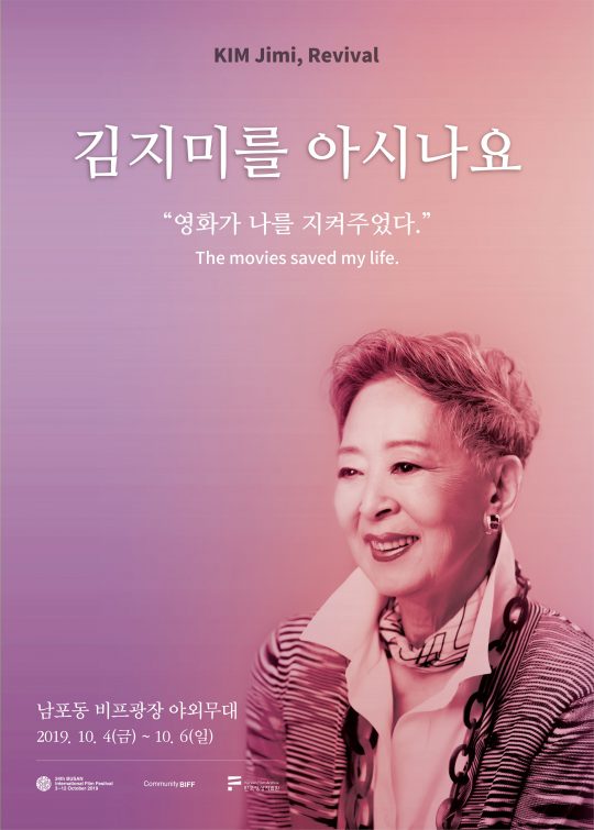 ‘김지미를 아시나요’ 포스터 . /사진제공=부산국제영화제