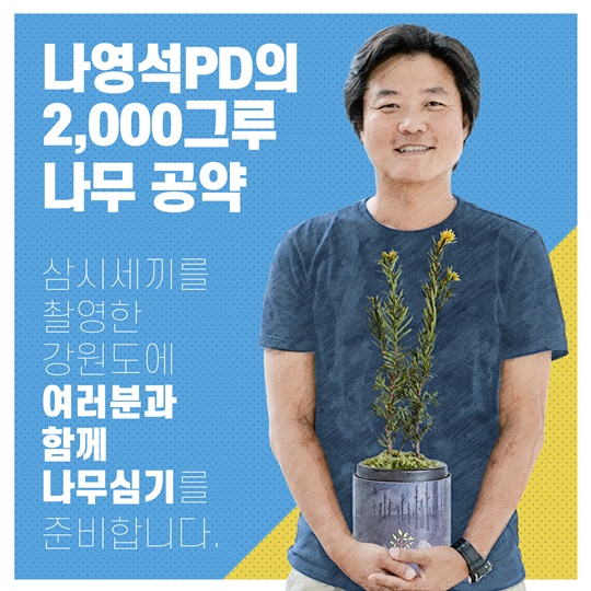 나영석 PD (사진=트리플래닛) 