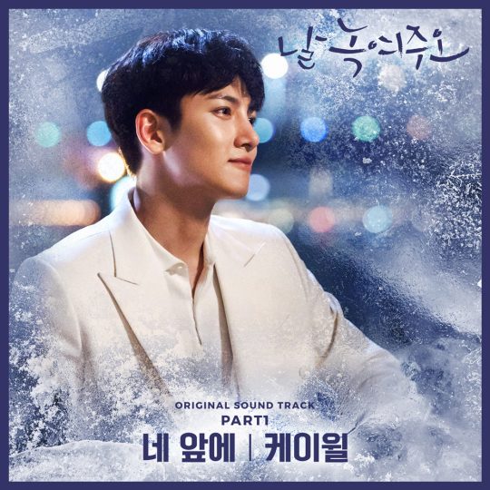 tvN 토일드라마 ‘날 녹여주오’ OST 커버 이미지 / 사진제공= CJ ENM