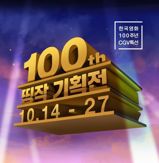 한국영화 100주년 기념 CGV ‘띵작 기획전’. /사진제공=CGV