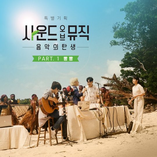 ‘사운드 오브 뮤직’ OST ‘빵빵’ 커버. /사진제공=SBS