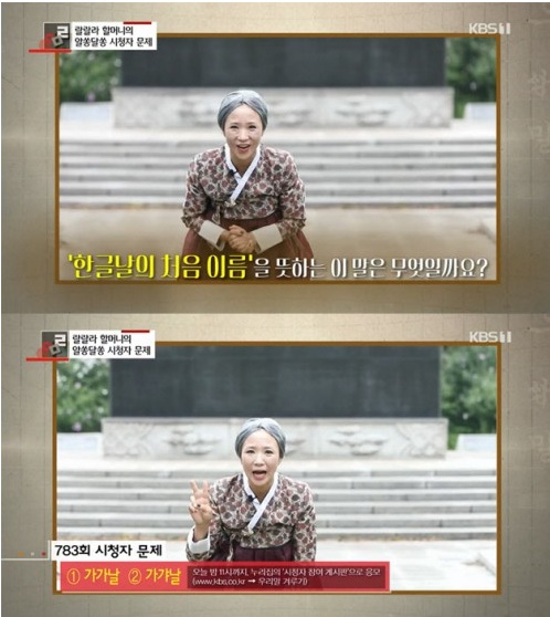 '우리말 겨루기' 가갸날(사진=방송 화면 캡처) 