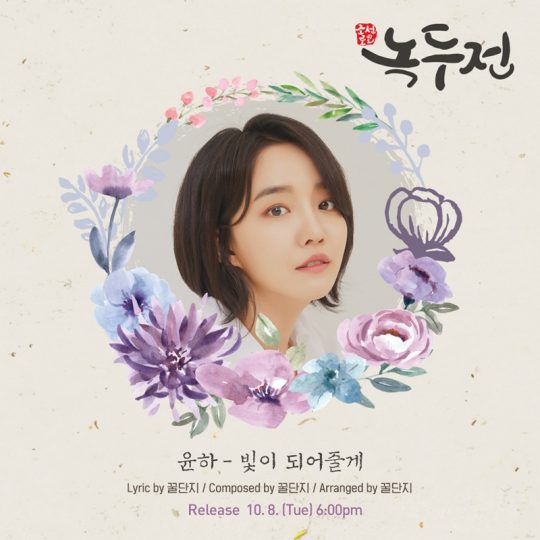 가수 윤하의 ‘녹두전’ OST 커버 이미지 / 사진제공=모스트콘텐츠