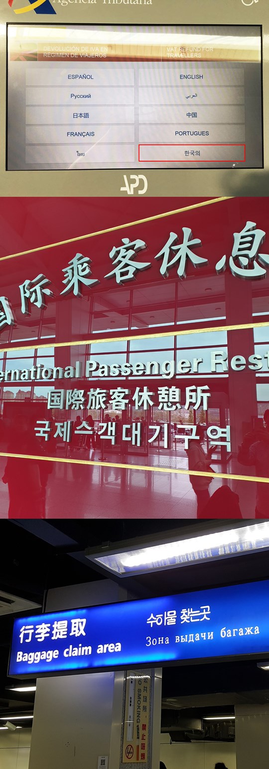 스페인 바로셀로나 공항과 중국 대련 공항, 하얼빈 공항 (사진= 서경덕 교수 연구팀)