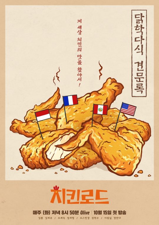 ‘치킨로드’ 포스터./사진제공=올리브