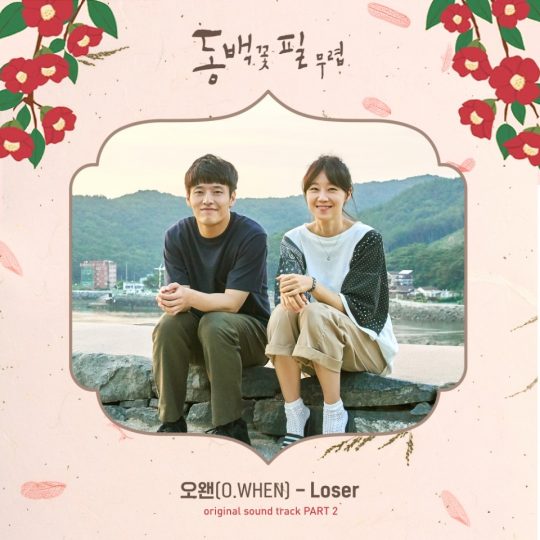 ‘동백꽃 필 무렵’ OST ‘Loser’ 커버./사진제공=팬엔터테인먼트, 모스트콘텐츠