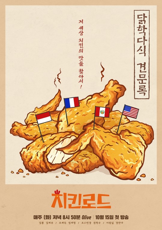 치킨로드, 본격 침샘 자극 포스터 공개 (사진=Olive) 